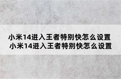 小米14进入王者特别快怎么设置 小米14进入王者特别快怎么设置